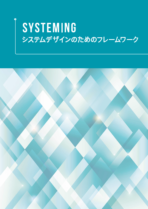 システムデザインのためのフレームワーク
