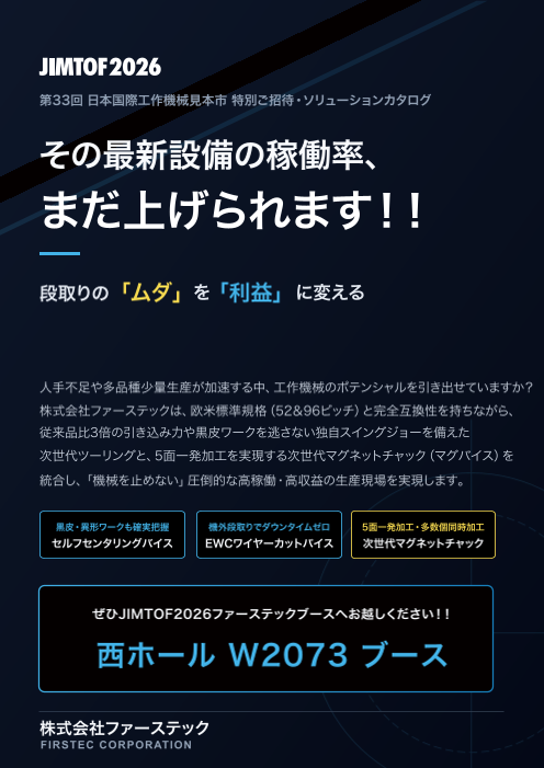 段取りの「ムダ」を「利益」に変える！次世代ツーリング＆マグバイス・ダイジェストカタログ