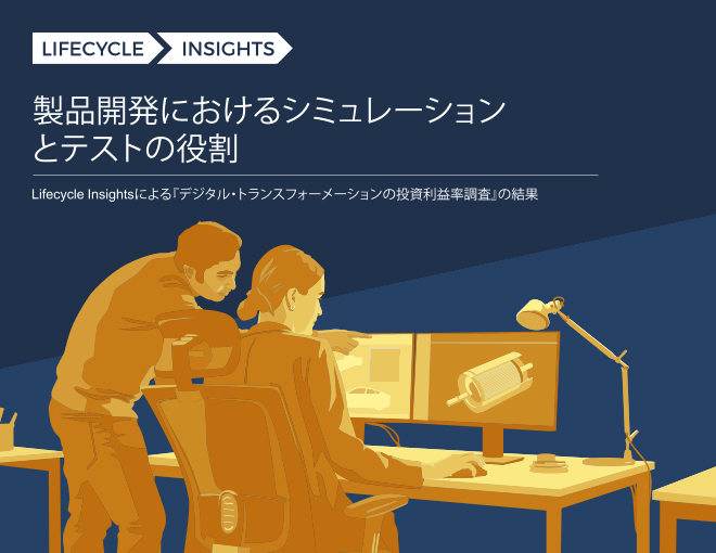 製品開発におけるシミュレーションとテストの役割