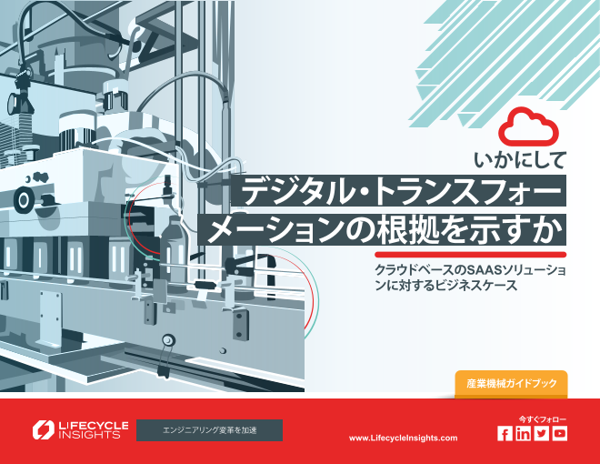 いかにしてデジタル・トランスフォーメーションの根拠を示すか