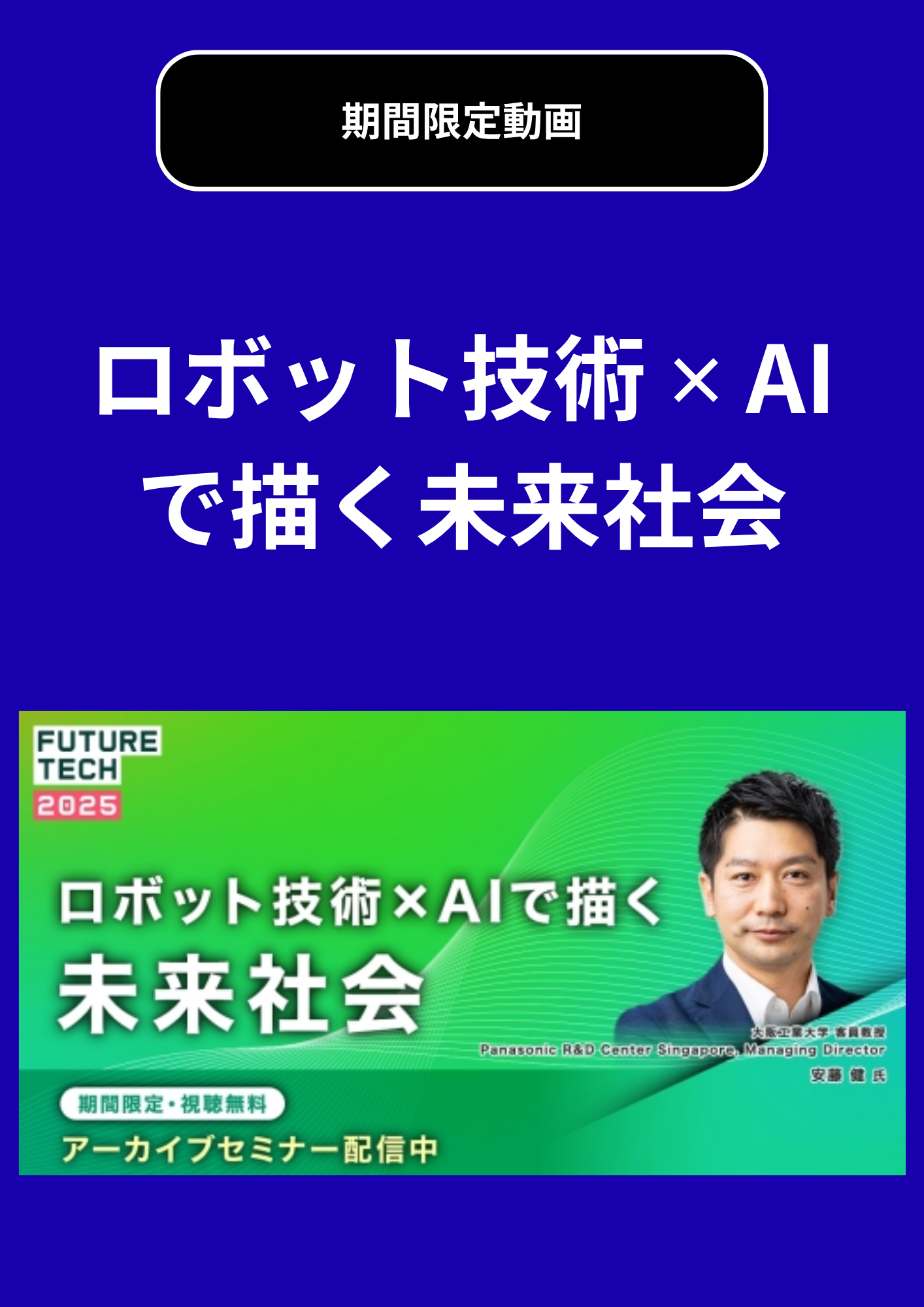 【セミナー動画】ロボット技術 ✕ AIで描く未来社会