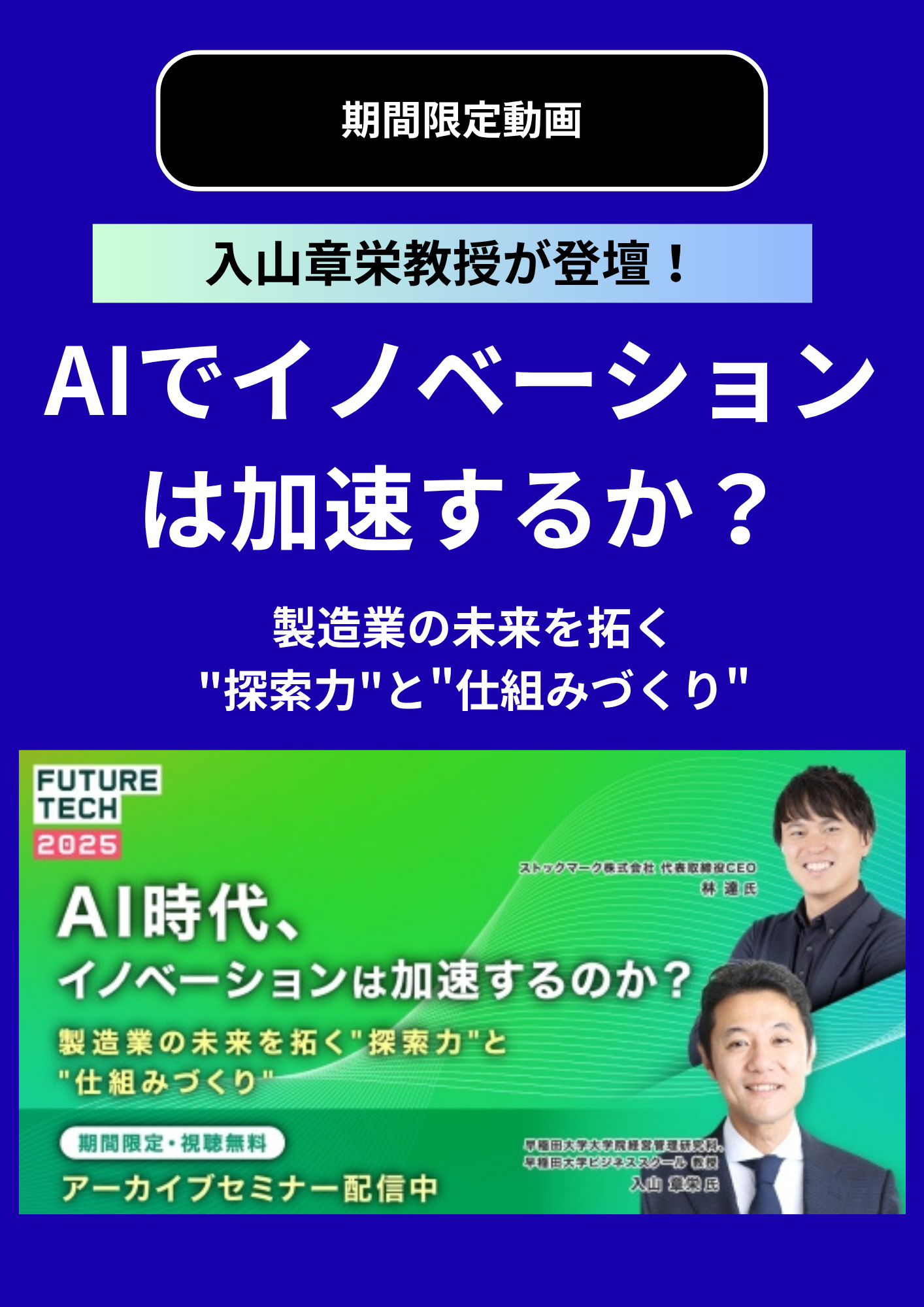 【セミナー動画】AIで、イノベーションは加速するか？─ 製造業の未来を拓く"探索力"と"仕組みづくり"