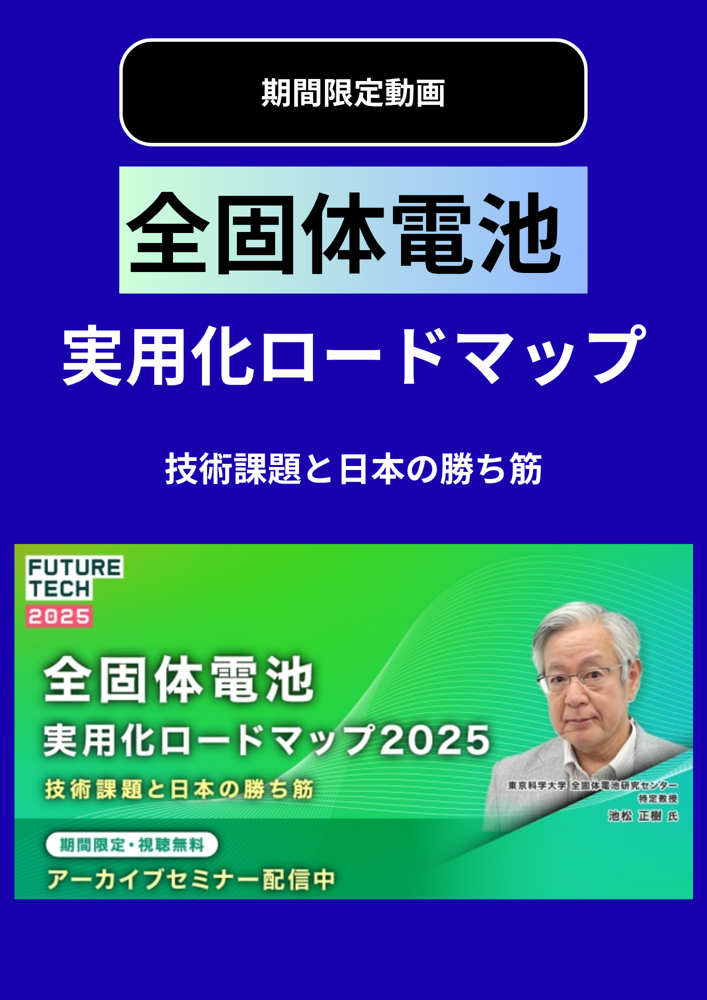 【セミナー動画】全固体電池 実用化ロードマップ2025─ 技術課題と日本の勝ち筋