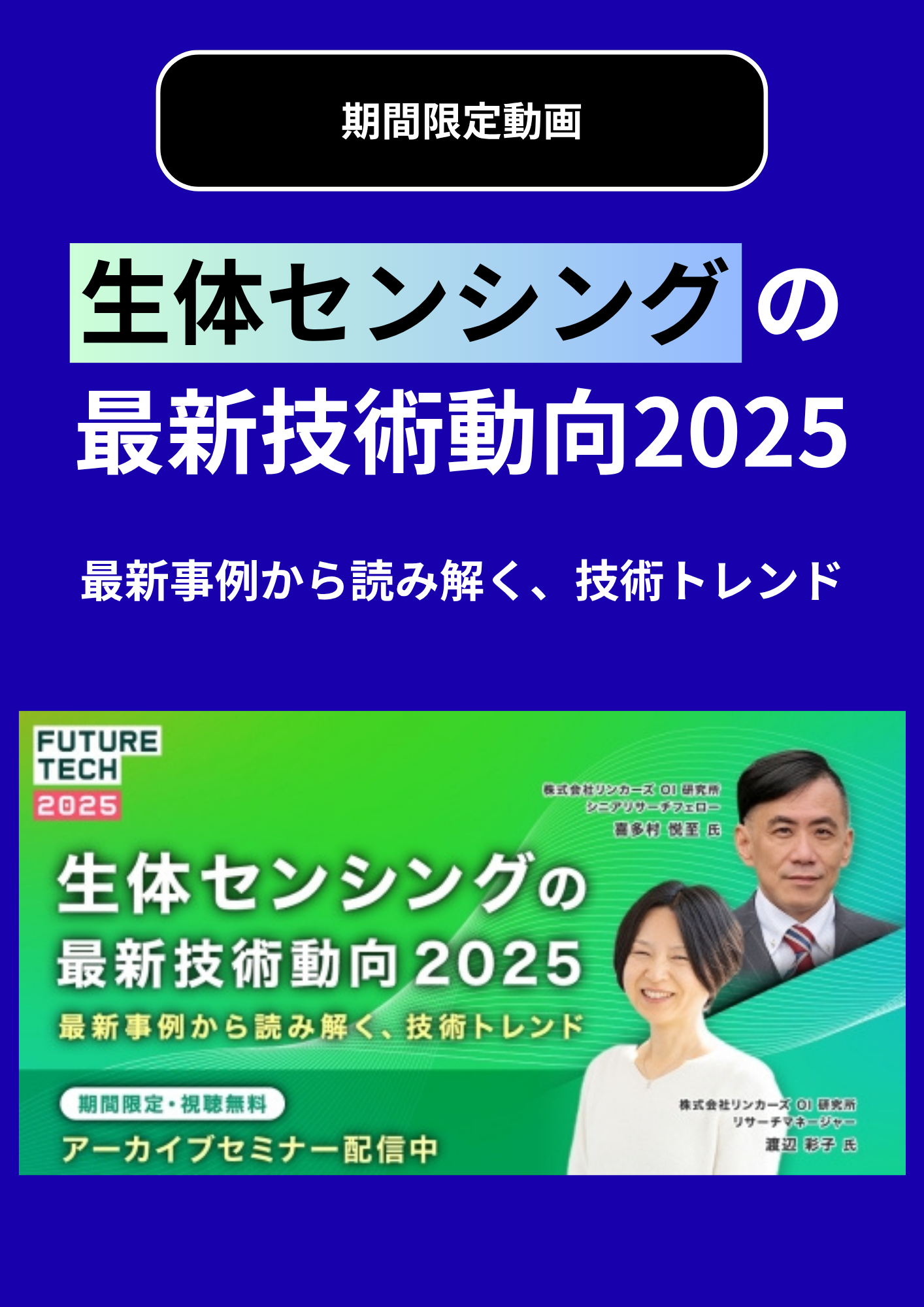 【セミナー動画】生体センシングの最新技術動向2025─ 最新事例から読み解く、技術トレンド