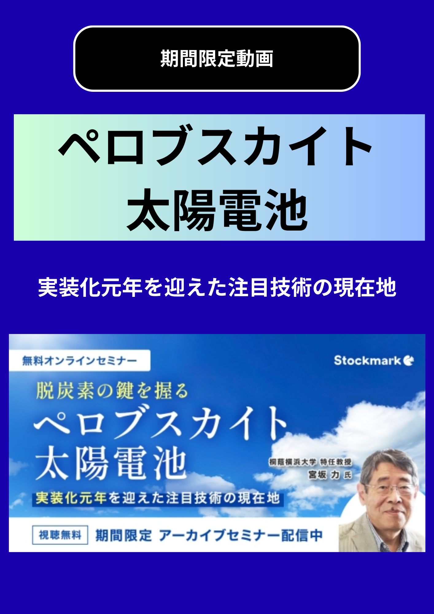 【セミナー動画】ペロブスカイト太陽電池 - 実装化元年を迎えた注目技術の現在地
