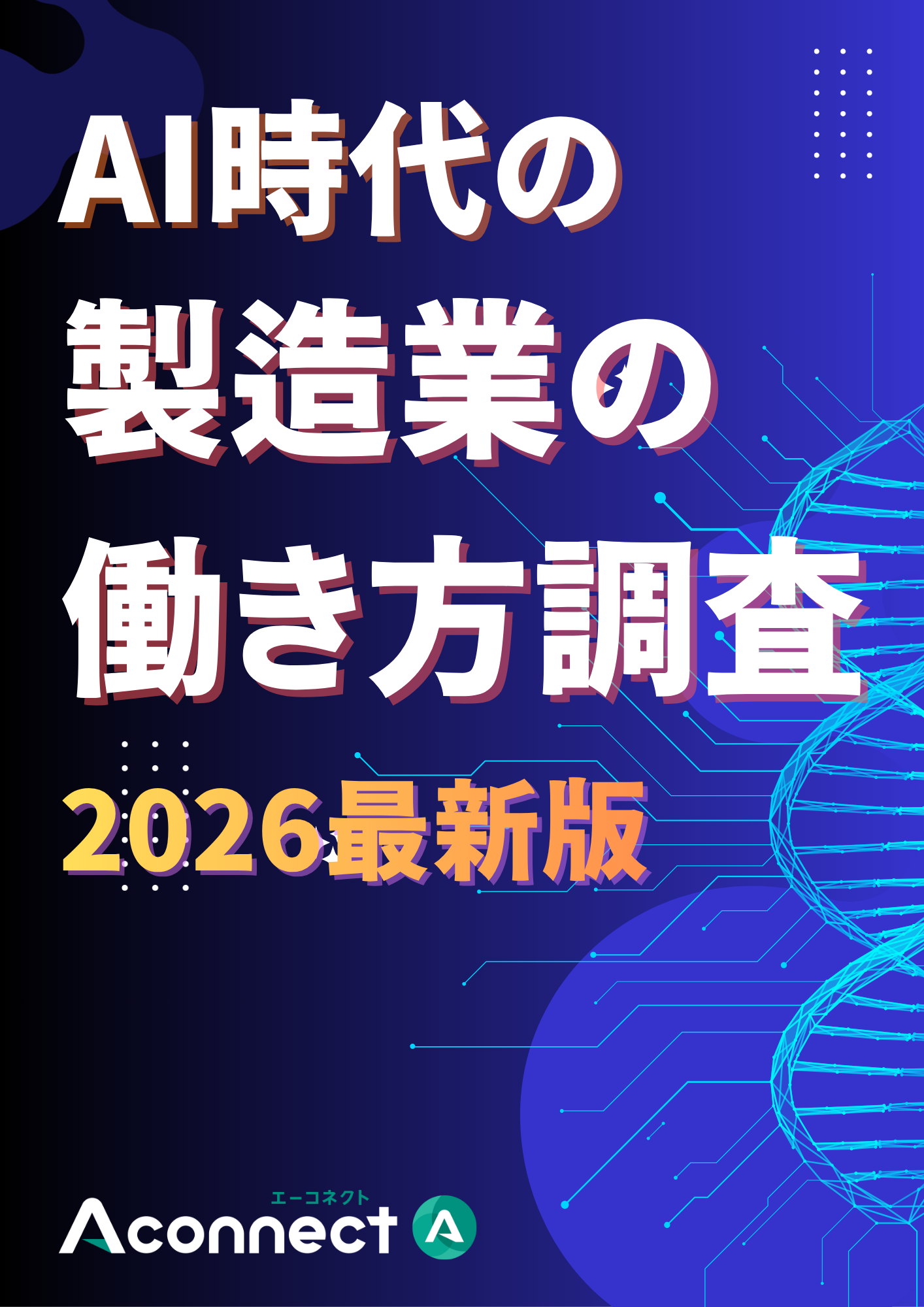 2026年2月版 819名に調査！AI時代の製造業の働き方とは