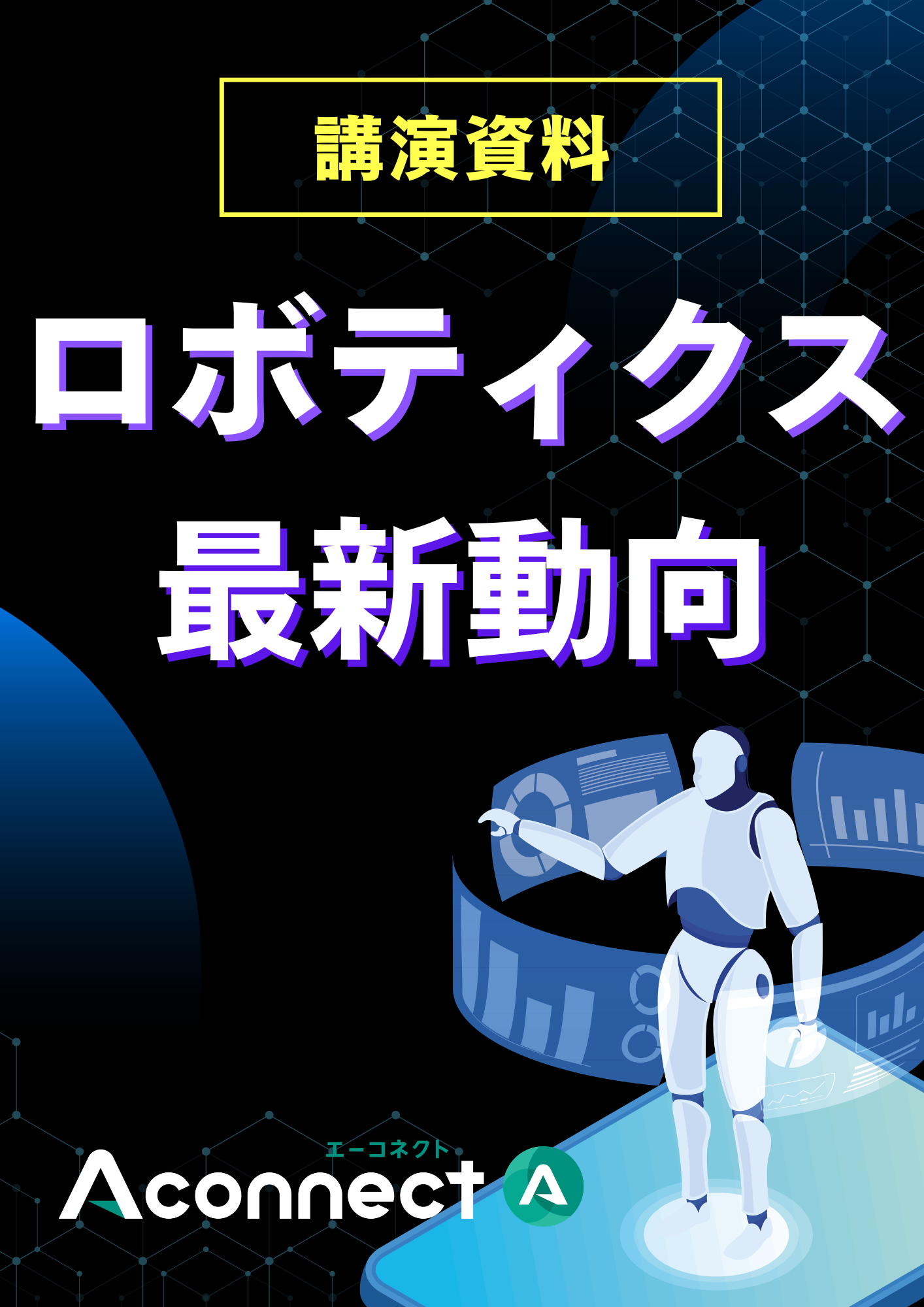 ロボット技術の最新動向は？第一人者が徹底解説！