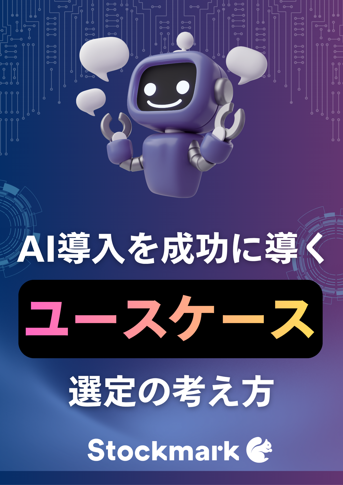 「現場で使われないAI」になってない？成功するAIのユースケースの考え方とは