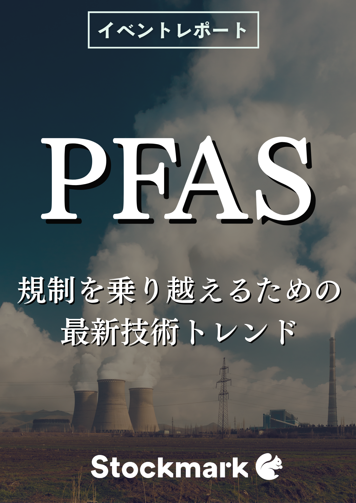 専門家が解説！規制が強化されるPFASの最新動向とは？