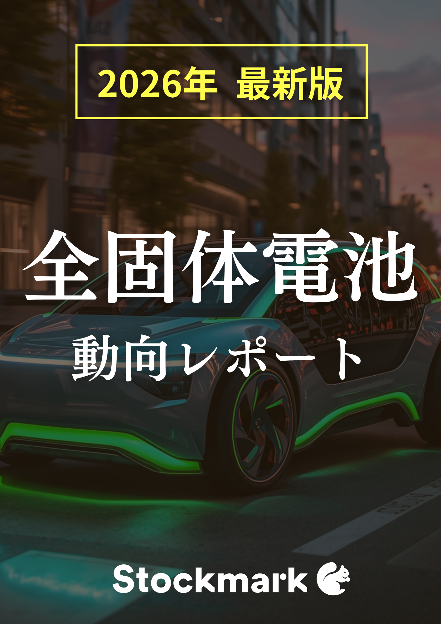 実用化が迫る全固体電池、2026年の最新動向をまとめた調査レポート！