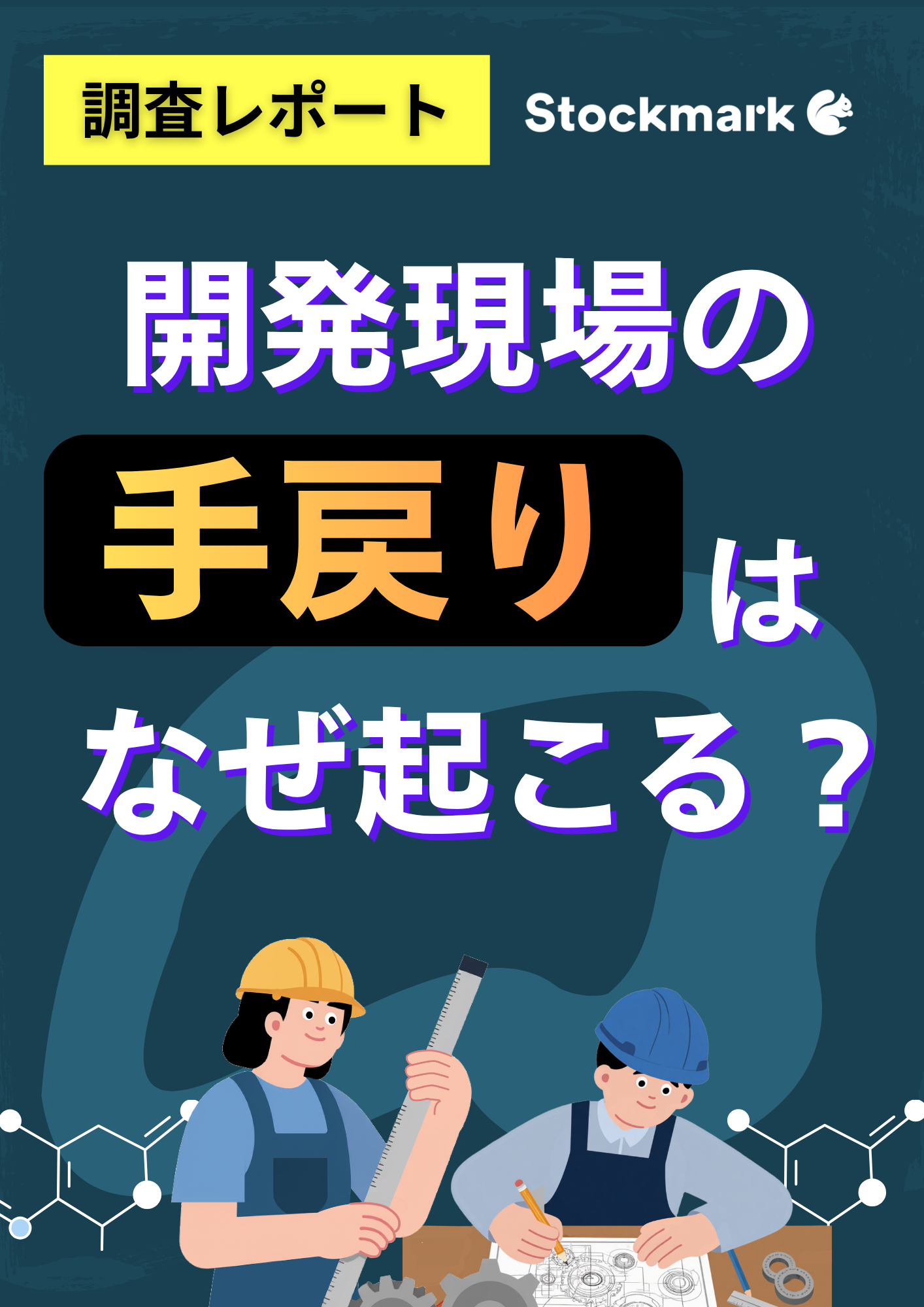 製造業445人に聞きました！開発現場の手戻りはなぜ起こる？実態調査レポート