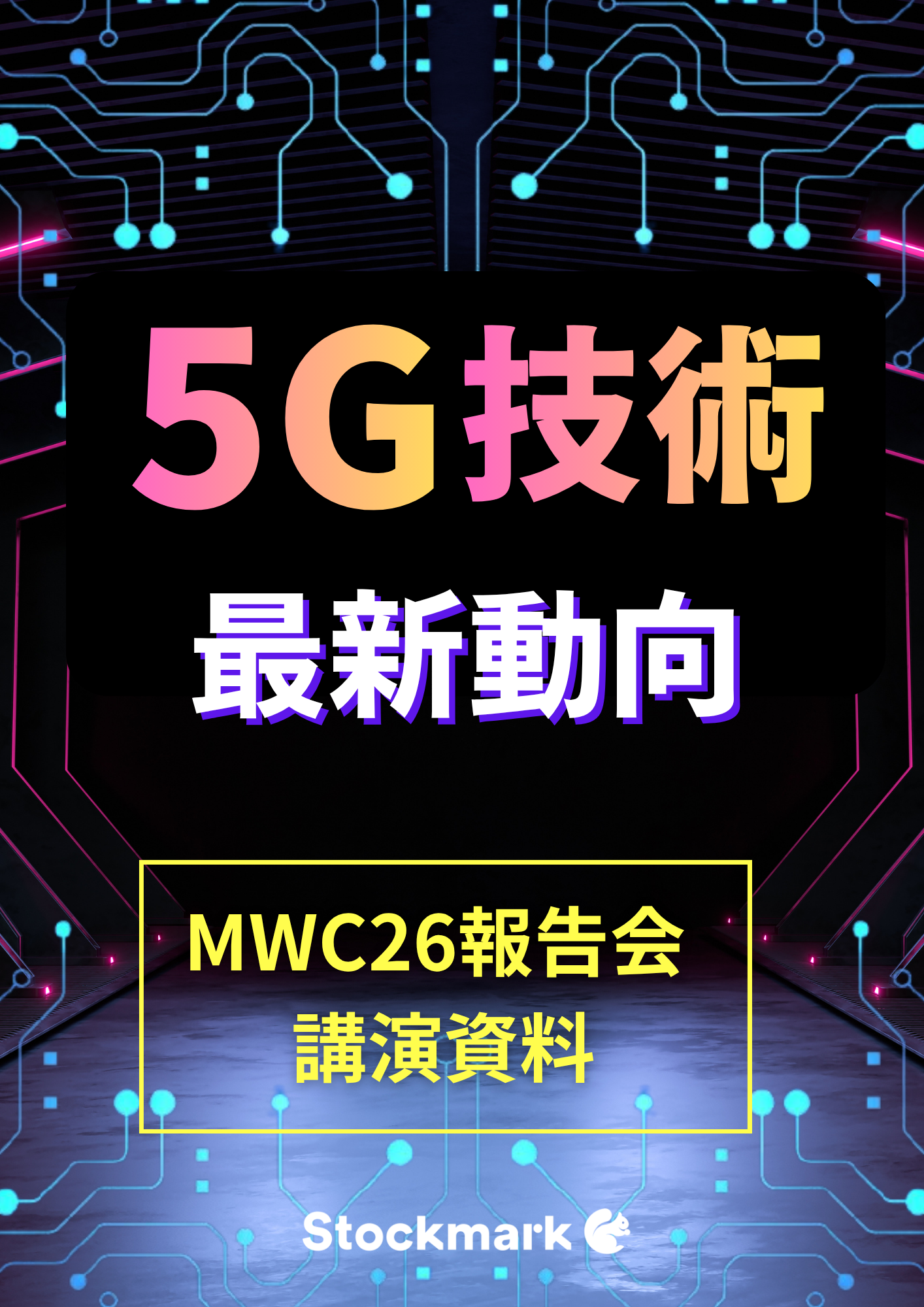 5Gはどこまで進化したのか？ MWCを長年追い続ける講師が読み解く、2026年の最新動向