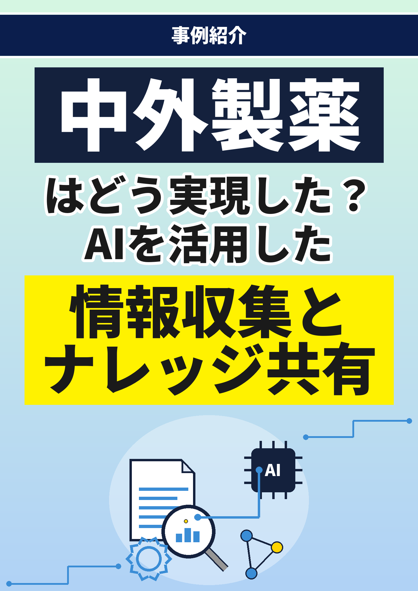 【事例】中外製薬はどう実現した？AIを活用した情報収集とナレッジ共有