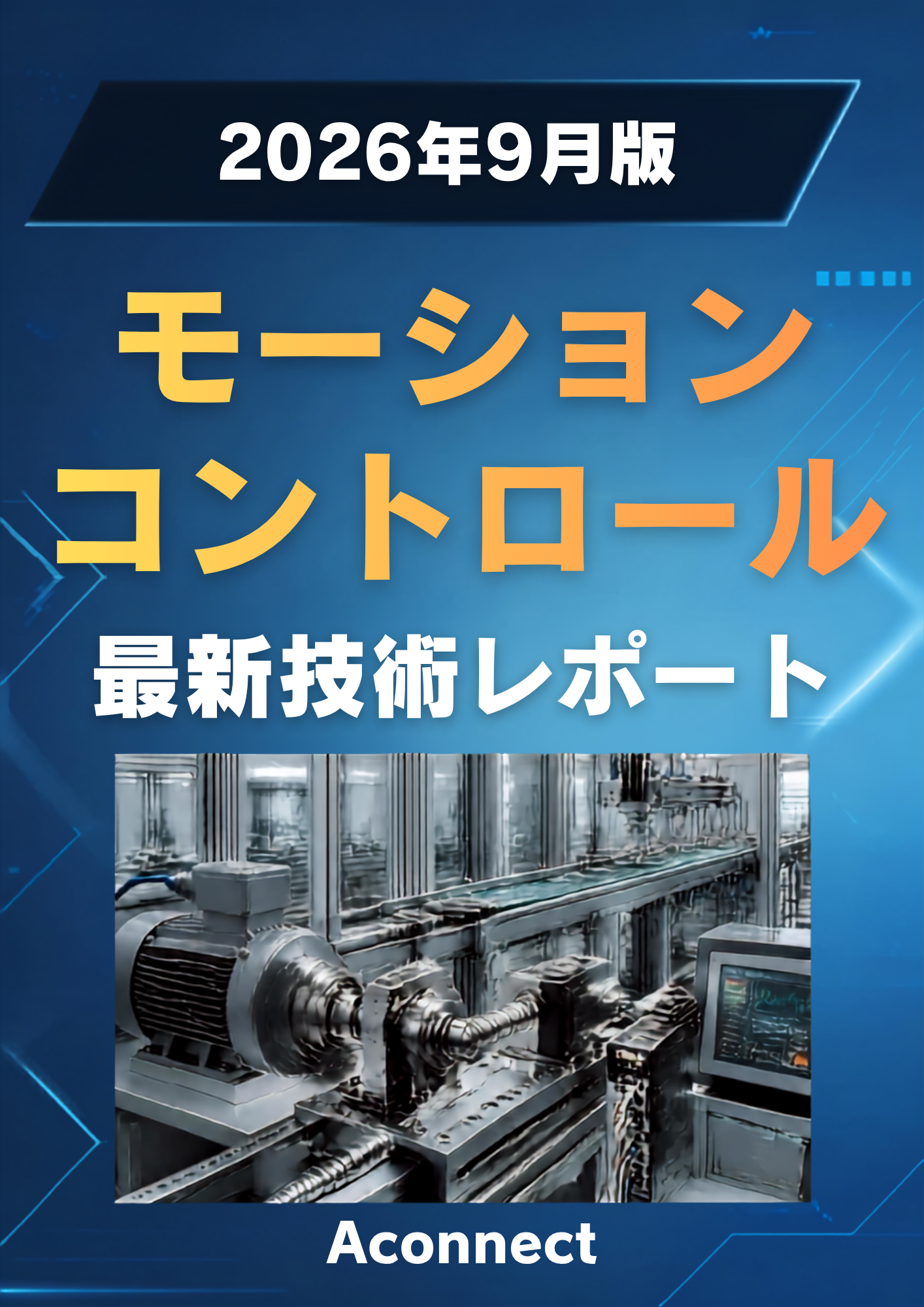 【必見】モーションコントロール 最新技術レポート【2026年9月版】