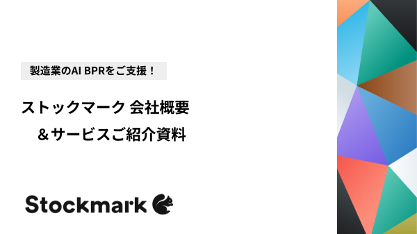 製造業のAI BPRをご支援！ストックマークソリューションのご紹介