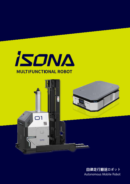 自律走行搬送ロボット iSONA