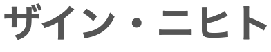 ザイン・ニヒト株式会社