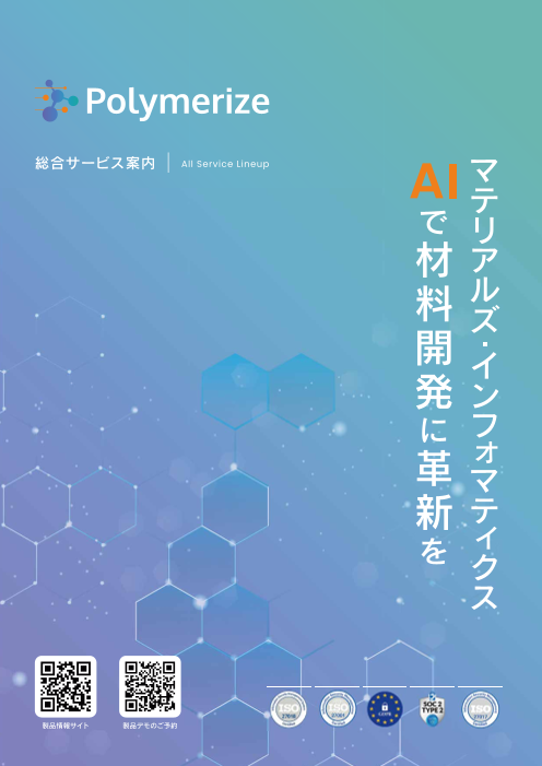 Polymerize　総合サービス案内