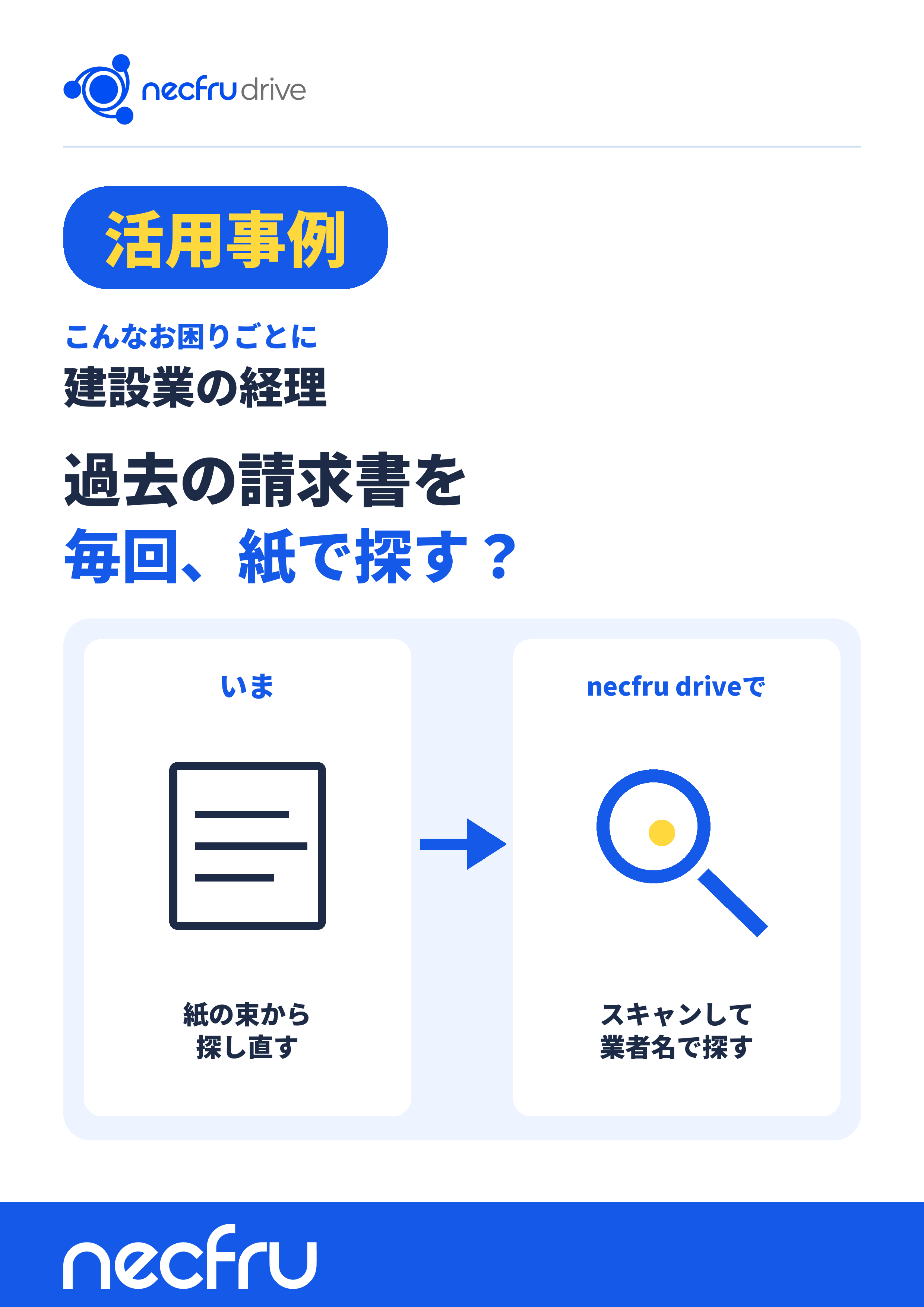 【necfru drive活用事例】建設業の経理