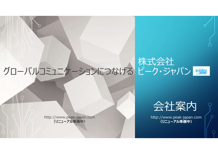 ピーク・ジャパン　会社案内〜回路部品・接続部品・電源・電材・加工品〜