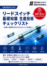 【生産技術】 【基礎知識】 生産技術者のためのリードスイッチ 基礎知識 チェックリスト