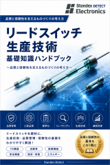  【生産技術】【基礎知識】 生産技術者のためのリードスイッチ 基礎知識 ハンドブック
