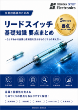 【生産技術】【基礎知識】生産技術者のためのリードスイッチ 基礎知識 要点まとめ