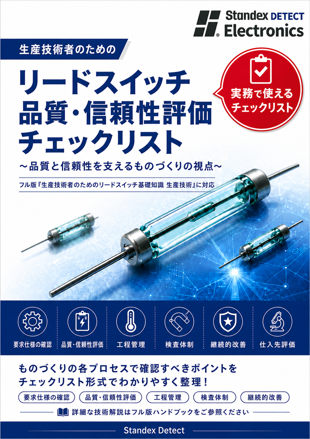 【品質管理】【基礎知識】品質管理者のためのリードスイッチ 基礎知識 チェックリスト