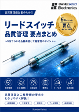 【品質管理】【基礎知識】品質管理担当者のためのリードスイッチ基礎知識 要点まとめ