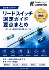 【装置設計】【基礎知識】設計者のためのリードスイッチ 基礎知識 要点まとめ