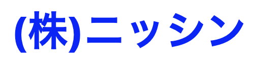 株式会社ニッシン
