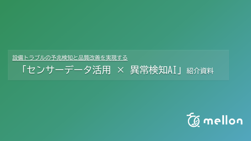 設備トラブルの予兆検知と品質改善を実現する 「センサーデータ活用 × 異常検知AI」