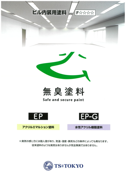 ペンキ臭がしない!?『無臭塗料 EP/EP-G』