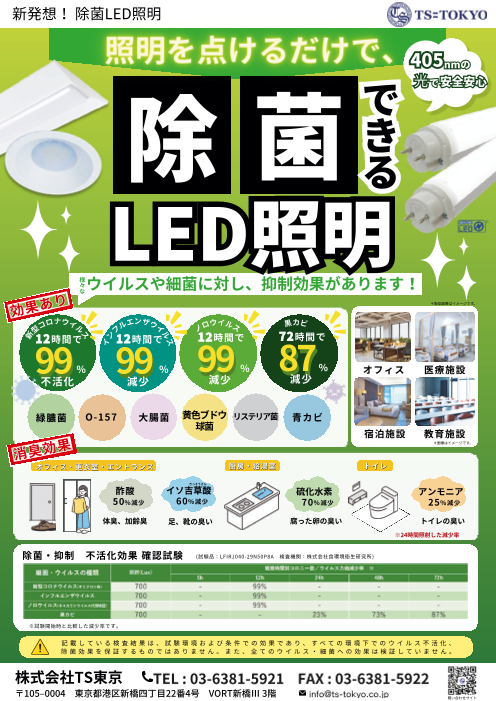 除菌LED　～ウイルスや細菌に対して、抑制効果があります～
