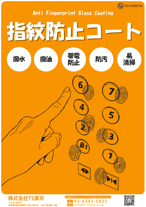 指紋防止コート　～エレベータの指紋気になりませんか？～