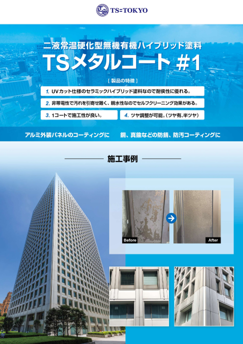 二液常温硬化型無機有機ハイブリッド塗料『TSメタルコート#1』
