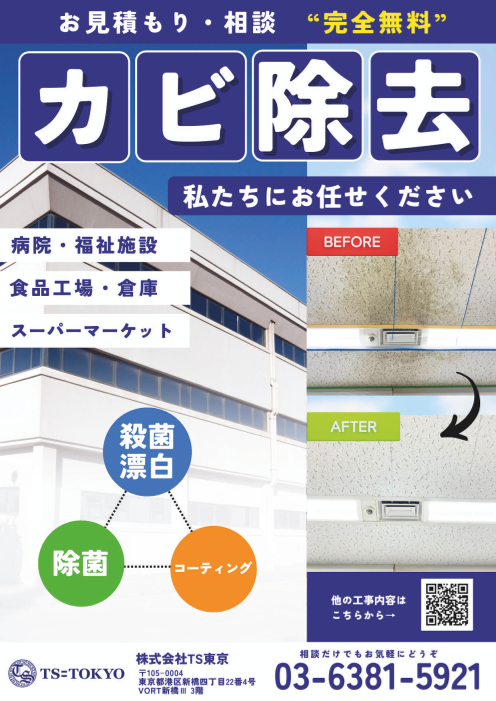 防カビ薬品（除菌・殺菌漂白・防カビコーティング）