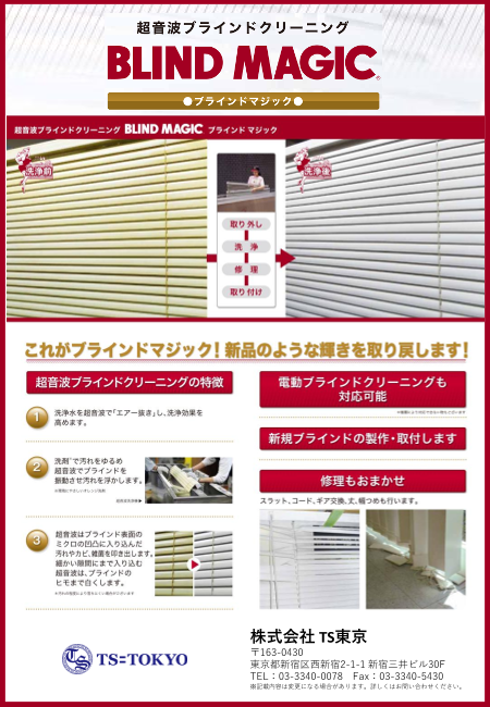 超音波ブラインドクリーニング「ブラインドマジック」