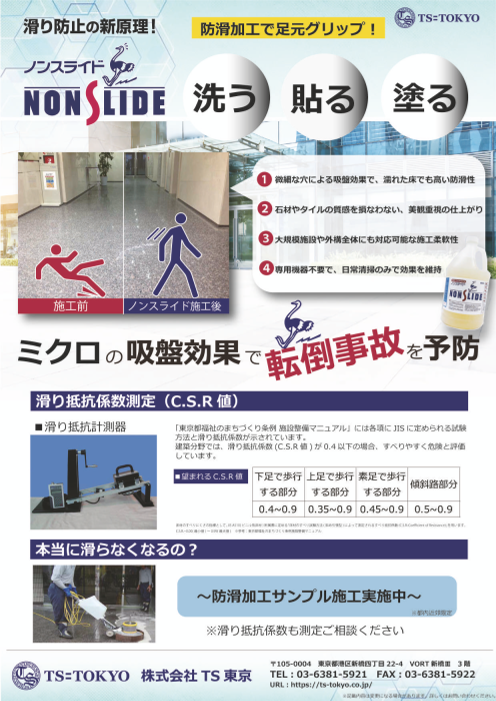 床面すべり防止加工剤『ノンスライド』