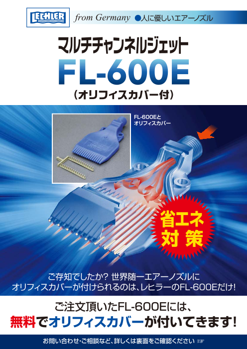 レヒラー社製エアーノズル（通称：マルチチャンネルジェット / 型番：FL-600E）