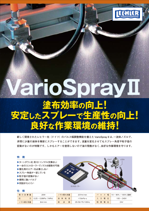 レヒラー社製VarioSprayII（パルス噴霧スプレーノズル）
