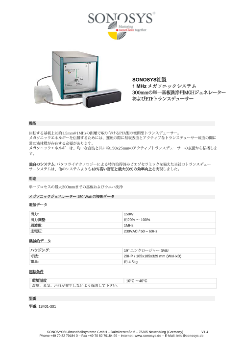 ソノシス社製 1MHz メガソニックシステム 300mm単一基板洗浄用 MGHジェネレーターおよび FTFトランスデューサー