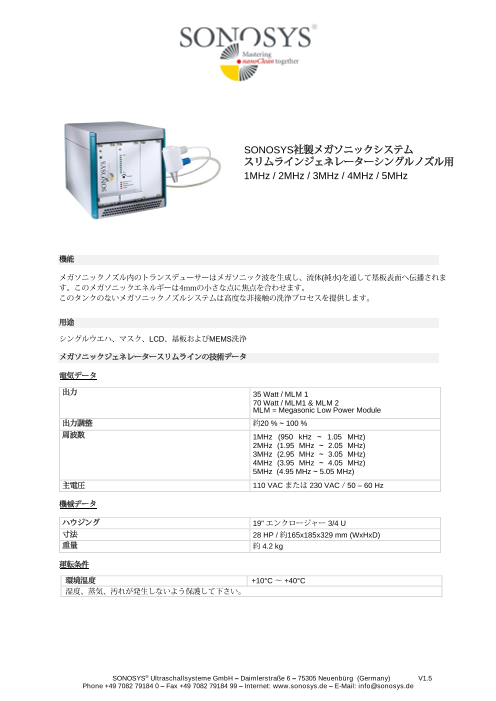ソノシス社製高周波メガソニックシングルノズル （1〜5 MHz）スリムラインジェネレーター対応モデル