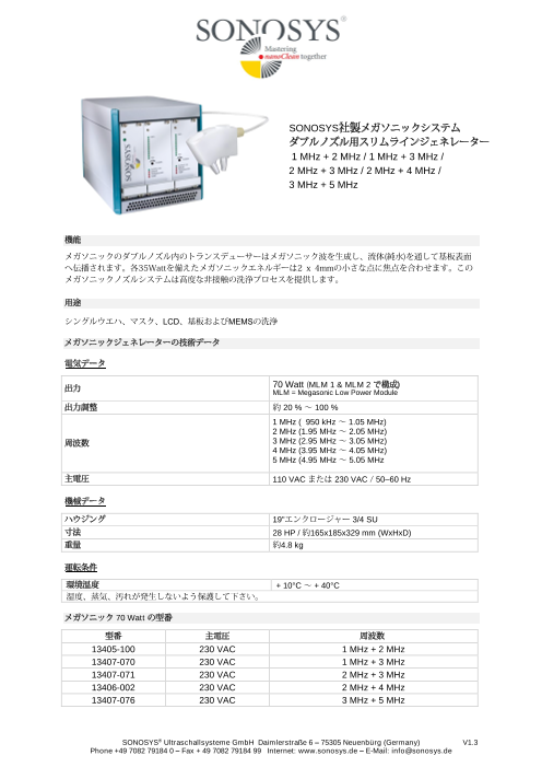 ソノシス社製メガソニックダブルノズル スリムラインジェネレーター対応（1–5 MHz 2周波モデル）