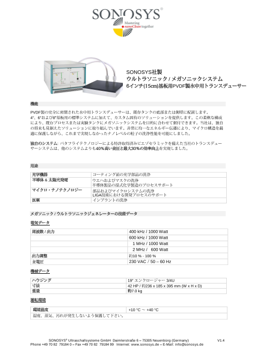 ソノシス社製水中用メガソニック／ウルトラソニックトランスデューサー 6インチ基板対応・PVDFハウジングモデル