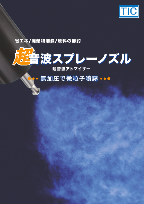 超音波スプレーノズル