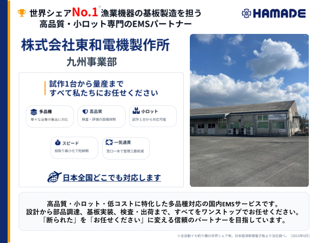 東和電機製作所　九州事業部会社案内