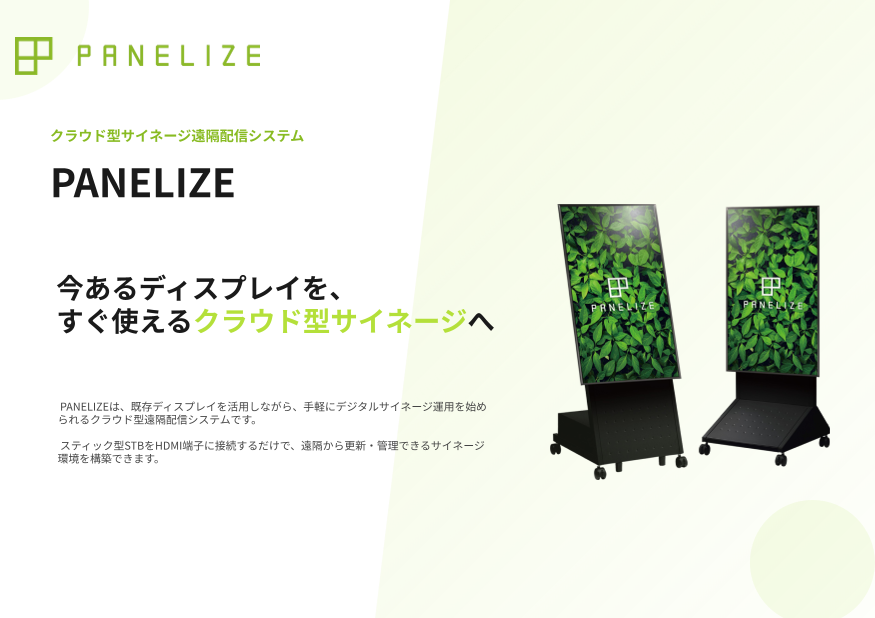 クラウド型サイネージ遠隔配信システム　PANELIZE