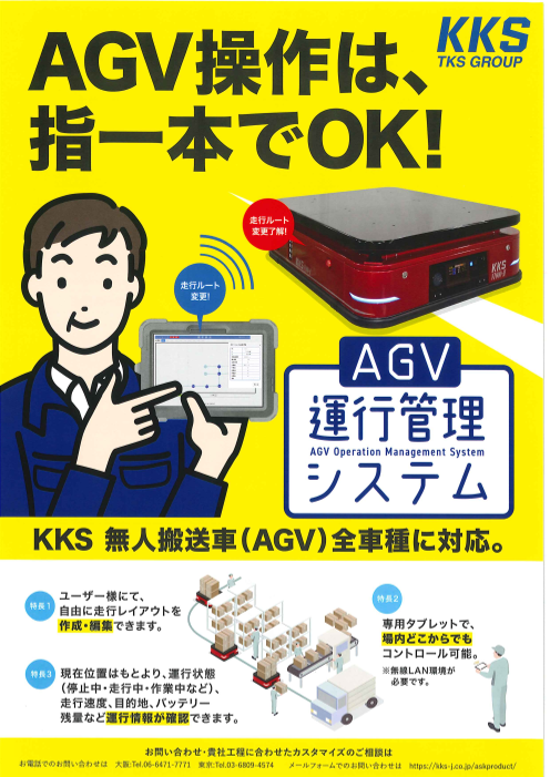 AGV操作は、指一本でOK！AGV運行管理システム