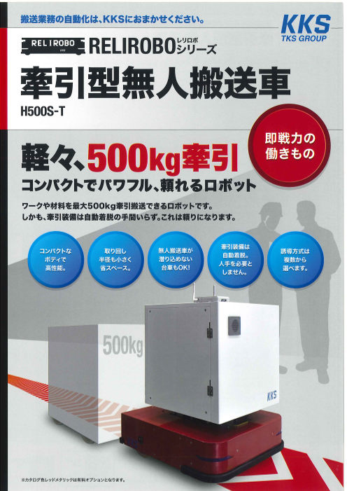 牽引型無人搬送車 H500S-T　KKS TKS GROUP RELIROBO (レリロボ) シリーズ